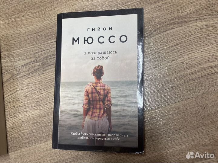 Гийом Мюссо: «Спаси меня», «После», «Я возвращаюсь