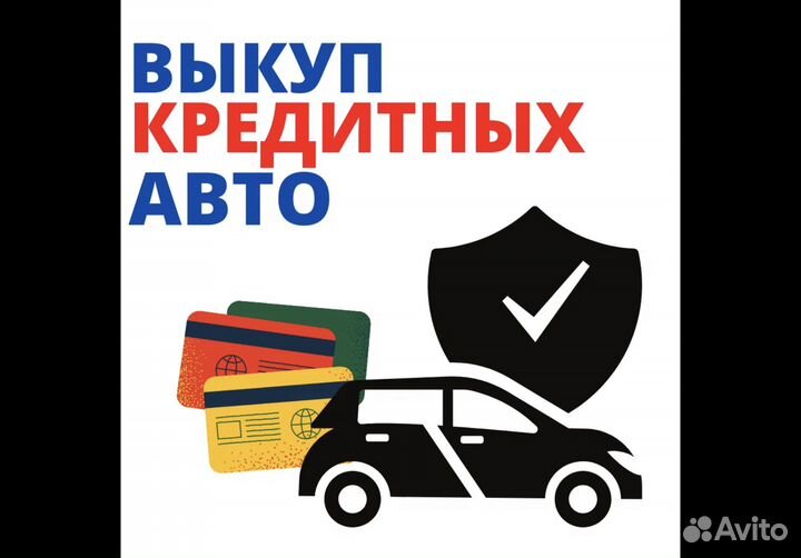 Выкуп авто. Покупка автомобилей. Быстро и честно