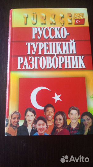 Русско-турецкий разговорник