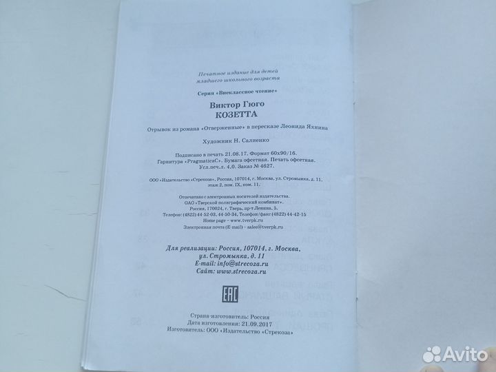 Виктор Гюго Козетта