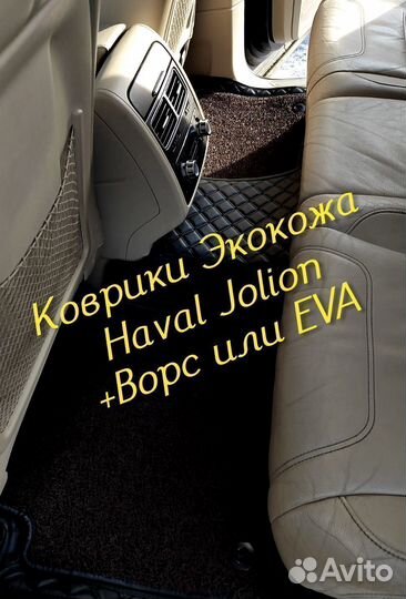 Коврики haval jolion 3D 5D из экокожи