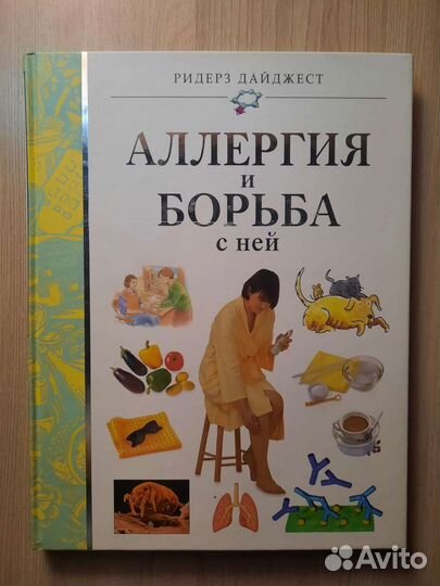 Аллергия и борьба с ней