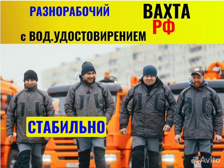 Разнорабочий с правами кат Б. Вахта