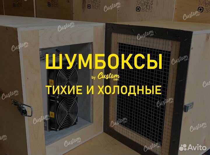 Шумобокс для асика