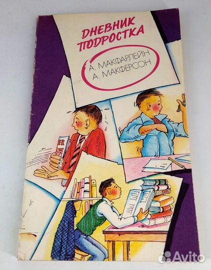 Дневник подростка. Макфарлейн, Макферсон