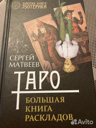 Таро. Большая книга раскладов. С. Матвеев