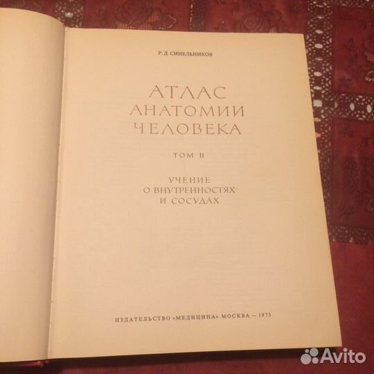 Медицинский атлас Синельникова