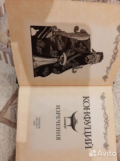 Книга Изречения Конфуций