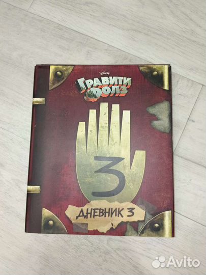 Гравити фолз дневник 3