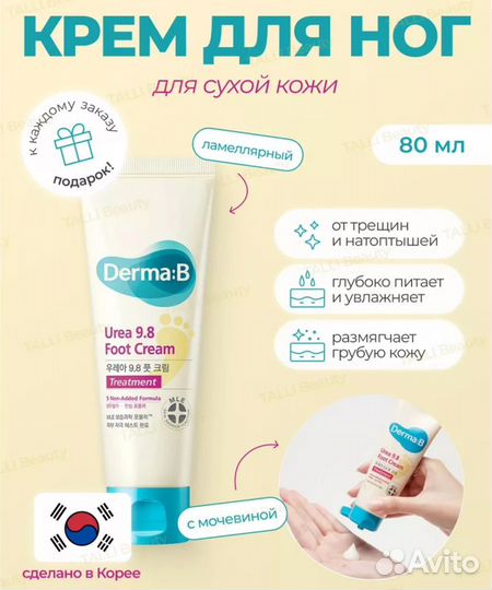 Смягчающий крем для ног с мочевиной Derma:B