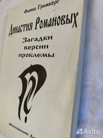 Династия Романовых. Фаина Гримберг