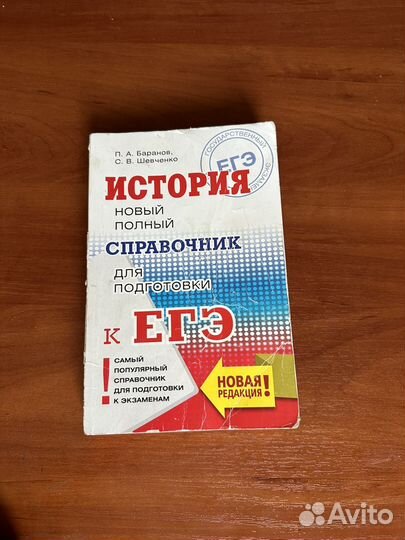 Полный справочник ЕГЭ История (Баранов )