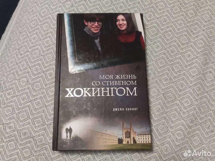 Моя жизнь со Стивеном Хокингом