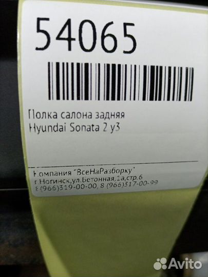 Полка салона задняя Hyundai Sonata 2 Y3