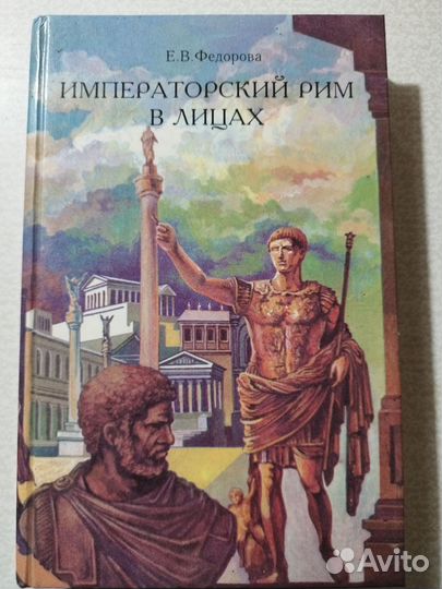Императорский Рим в лицах