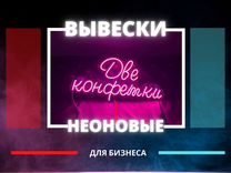 Светодиодная неоновая вывеска