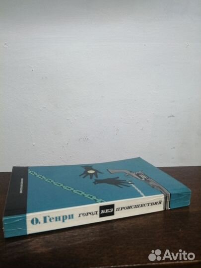 О. Генри. Город без происшествий