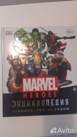 Энциклопедия Marvel