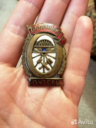 Значок Отличный Путеец