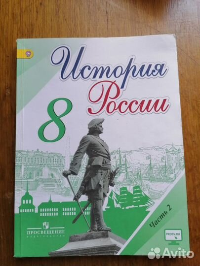 Учебник истории 8 класс две части