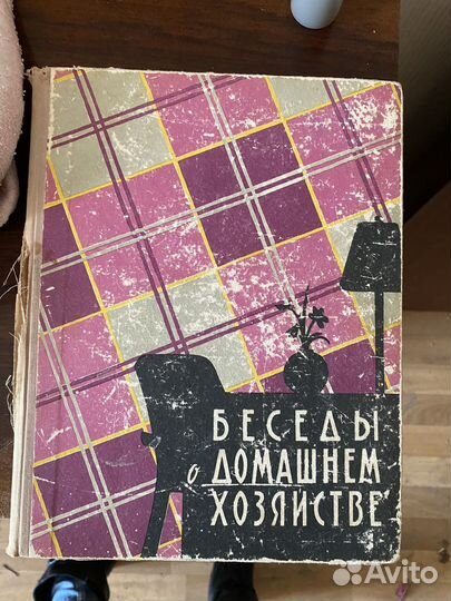 Беседы о домашнем хозяйстве