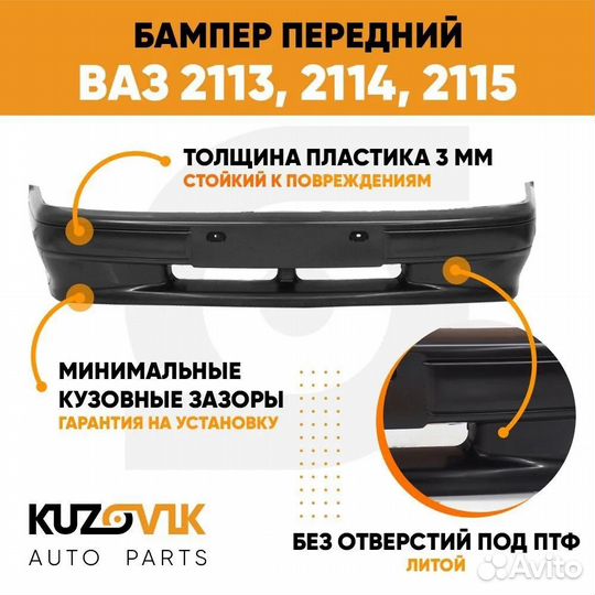 Бампер передний ваз 2113 2114 2115 без птф