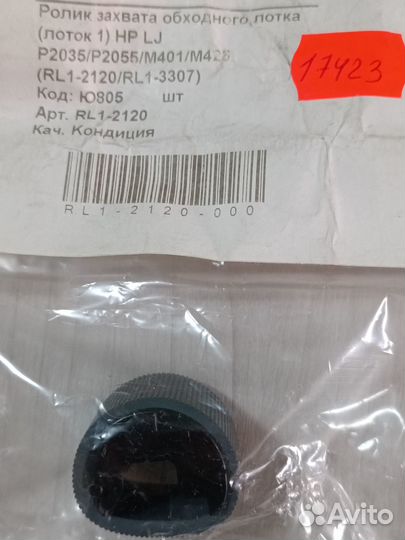 Ролик захвата обходного лотка RL1-2120/RL-3307