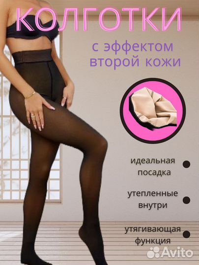 Колготки с эффектом вторая кожа
