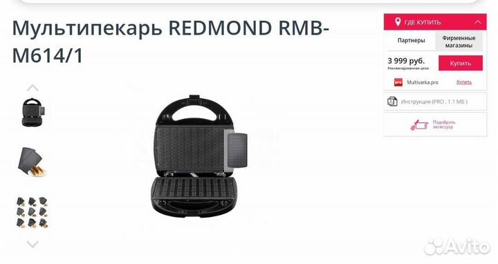 Мультипекарь redmond Б/у