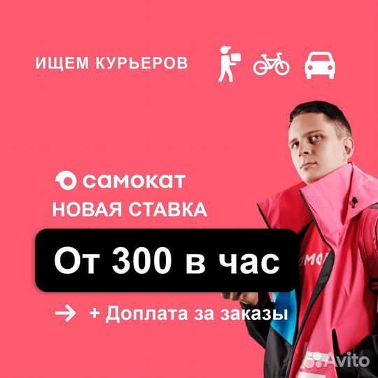 Самокат курьер подработка авто/вело/пеший