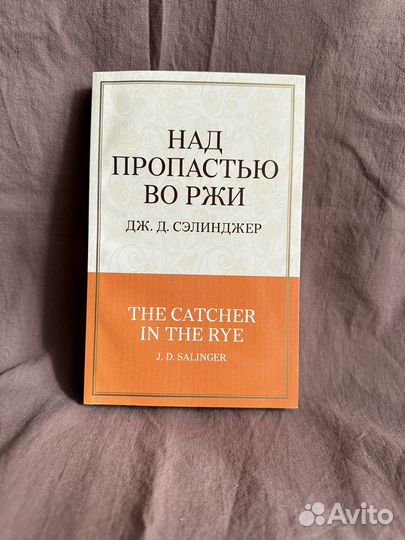 Сэлинджер Джером Дэвид: Над пропастью во ржи