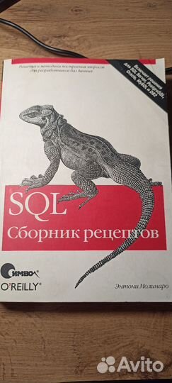 Книга SQL сборник рецептов