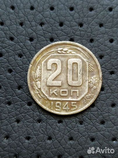 20 копеек 1945 год. СССР