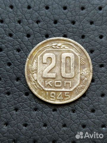 20 копеек 1945 год. СССР