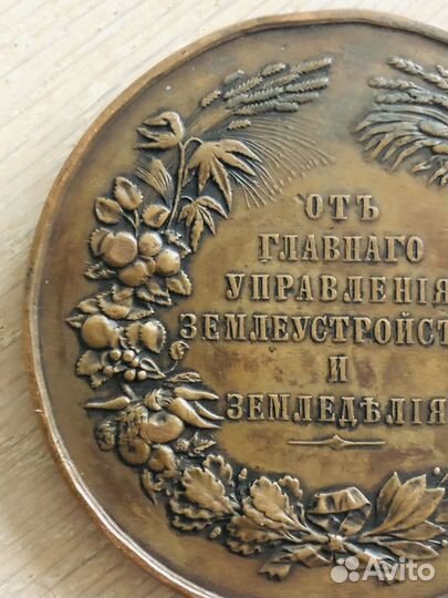 Медаль бронза Николай 2, Александр 3