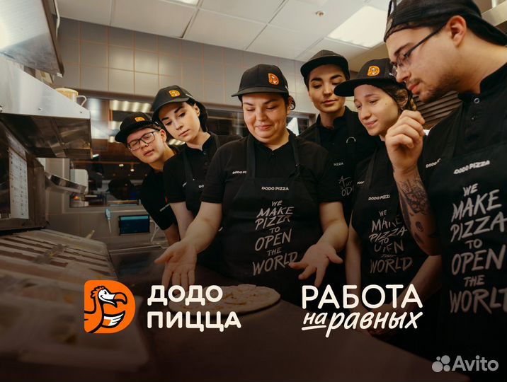 Повар/Пиццамейкер без опыта в Додо Пиццу