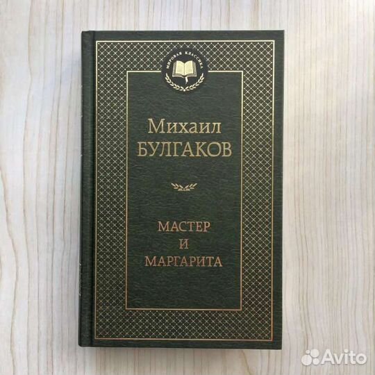 Мастер и маргарита