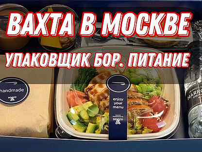 Упаковщики Бортового питания Вахта в Москве без сб