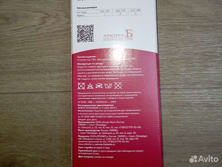 Бандаж для руки 3 рост 170-190