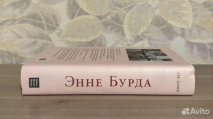 Уте Дамен. Энне Бурда. Бурда Моден - это я