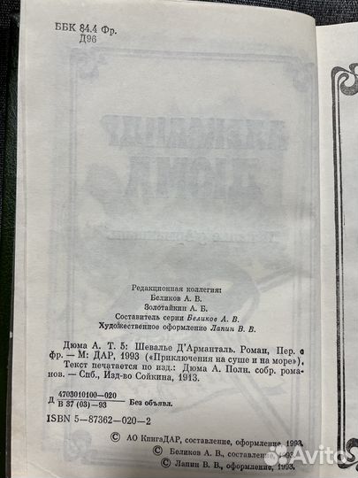 А.Дюма «Приключения на суше и на море»