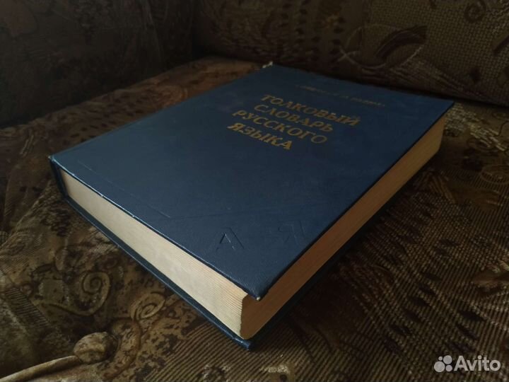 Толковый словарь Ожегова