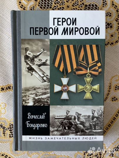 Жзл. Герои Первой Мировой. 2013г