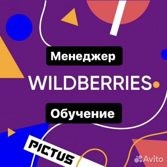 Обучение по wildberries / Курс менеджер валберис