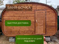 Баня бочка под ключ 4*4