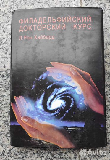 Филадельфийский докторский курс(4,5том) Рон Хаббар