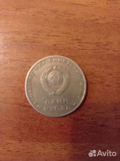 1 рубль СССР