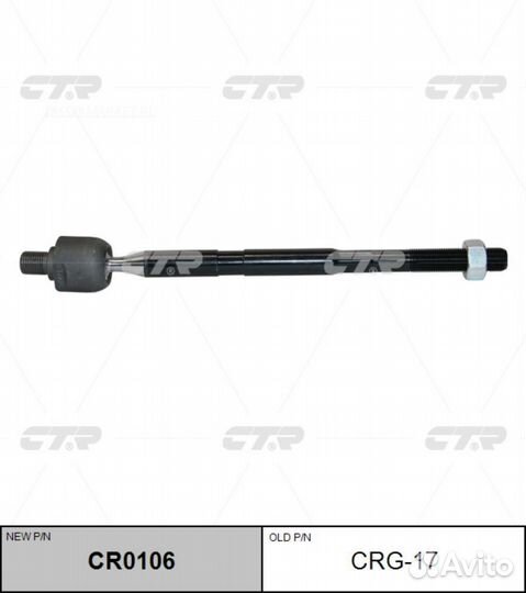 CTR CR0106 / CRG-17 Тяга рулевая перед прав/лев