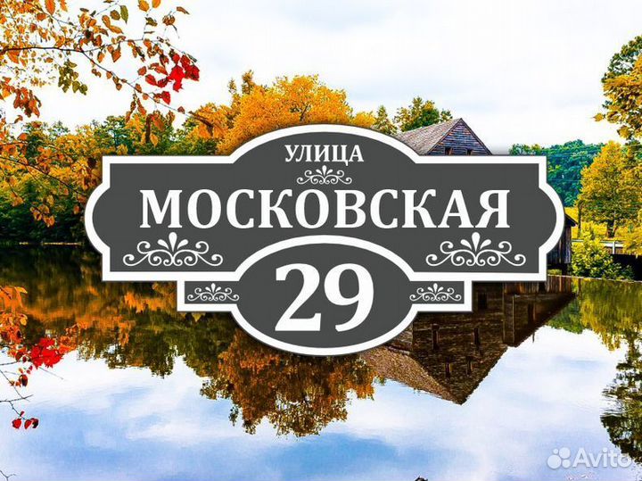 Адресные таблички из металла