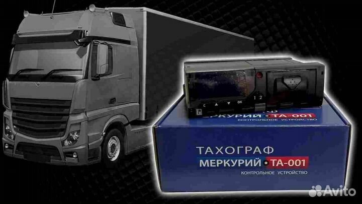 Тахограф Меркурий.С установкой